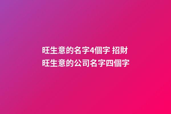 旺生意的名字4個字 招財旺生意的公司名字四個字-第1張-公司起名-玄機派